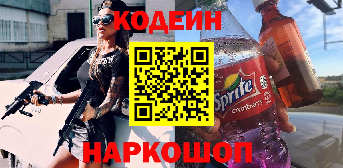 Балашиха  Кодеиновый сироп Lean Purple Drank  Вход с VPN  Codein напиток Lean (лин) 